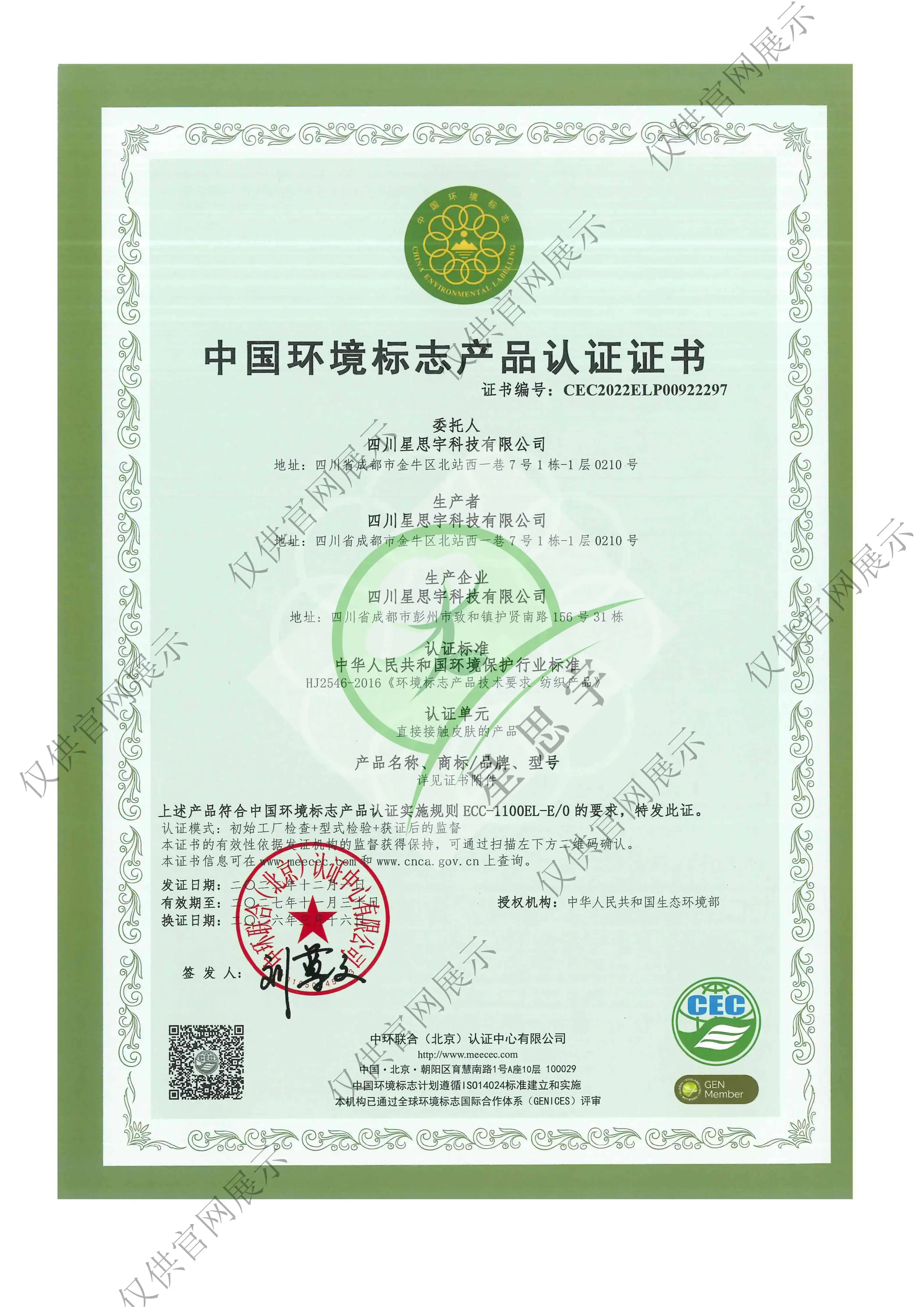 四川星思宇科技有限公司中国环境标志产品认证证书