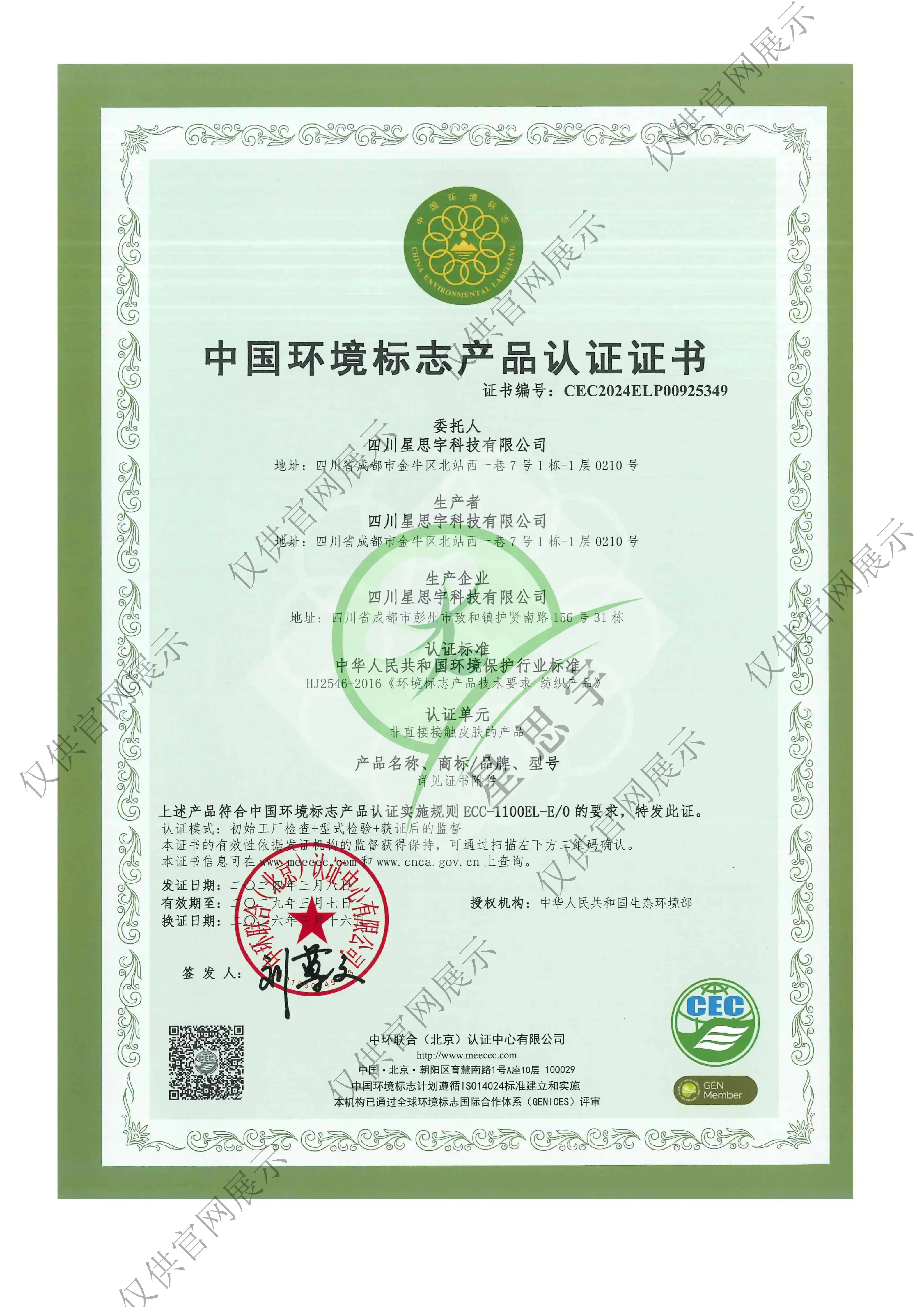 中国环境标志产品认证证书