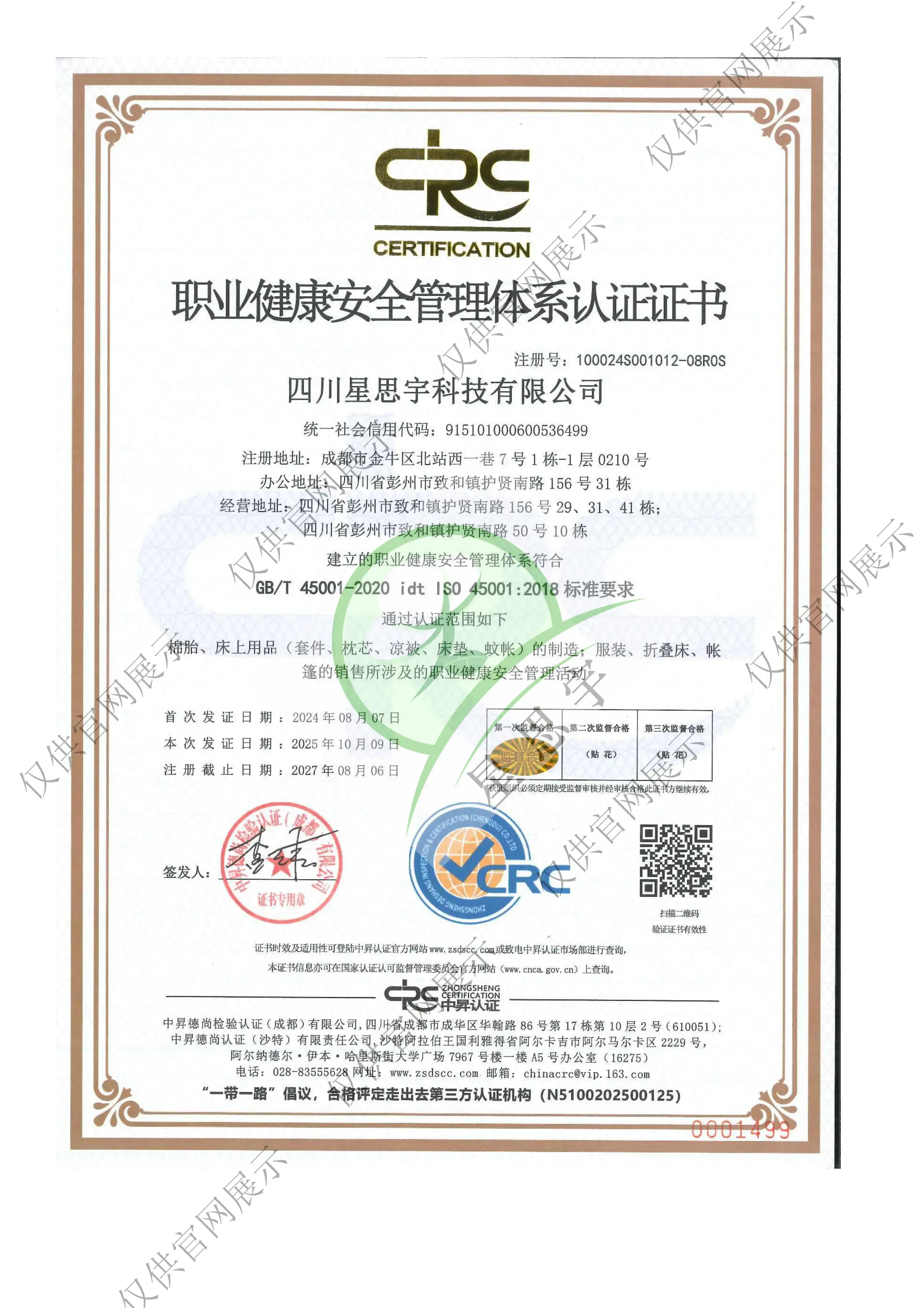 职业健康安全管理体系认证证书
